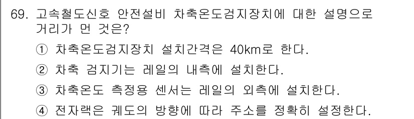 철도신호기사 2019년 70번 - 철도운전구간의 안전성을 확보하기 위해 차축오도검지장치는 최소 40km의 ... 에 관한 핵심 기출문제