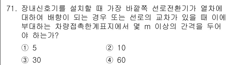 철도신호기사 2019년 72번 - 철도 신호기사의 규칙에 따라 신호기 설치 시 열차의 종류와 거리에 따라 ... 에 관한 핵심 기출문제
