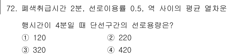 철도신호기사 2019년 73번 - . 평균 열차 수는 선로 용량에 따라 결정되며, 주어진 행시간(4분) 동... 에 관한 핵심 기출문제