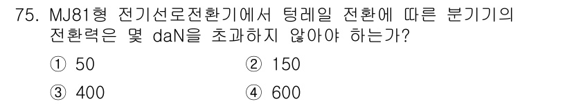 철도신호기사 2019년 76번 - 정답은 3번, 400입니다. M형 전기선로전환기에서 전환의 단계는 신호기... 에 관한 핵심 기출문제