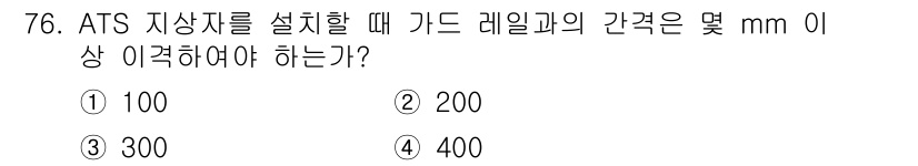 철도신호기사 2019년 77번 - ATS 지상자 설치 시, 카드 레일과의 간격은 300mm 이상이어야 합니... 에 관한 핵심 기출문제