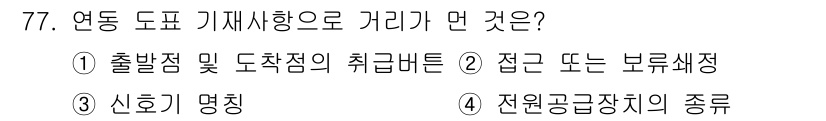 철도신호기사 2019년 78번 - 연동 도표는 철도 신호를 관리하는 도구로, 신호의 상태를 명확하게 전달하... 에 관한 핵심 기출문제