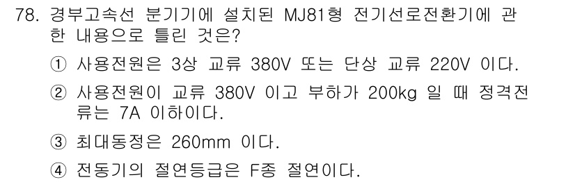 철도신호기사 2019년 79번 - 정답 3번은 경부 및 속선 분기기의 전기선로 전환 방식에 대한 설명으로,... 에 관한 핵심 기출문제