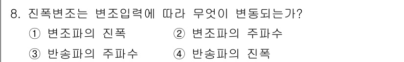철도신호기사 2019년 8번 - 전폭변조는 변조입력에 따라 반송파의 특정 특성이 변하는 과정을 의미합니다... 에 관한 핵심 기출문제