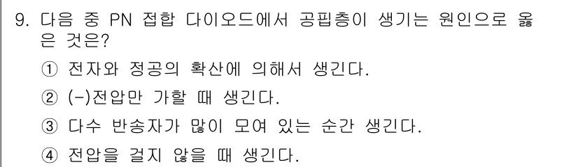 철도신호기사 2019년 9번 - 전자와 정공의 확산에 의해 공핍층이 형성되며, 이는 PN 접합 다이오드의... 에 관한 핵심 기출문제