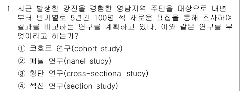 사회조사분석사_1급 2016년 1번 - 정답은 1번 고 cohort 연구입니다. 해당 연구는 특정 집단(영남지역... 에 관한 핵심 기출문제