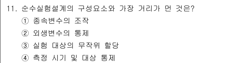 사회조사분석사_1급 2016년 11번 - 4. 측정 시기 및 대상 통체는 순수실험설계의 구성 요소 중 하나로, 실... 에 관한 핵심 기출문제