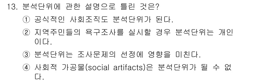 사회조사분석사_1급 2016년 13번 - 정답은 2번이다. 분석단위는 특정한 사회적 현상을 연구하기 위해 설정된 ... 에 관한 핵심 기출문제