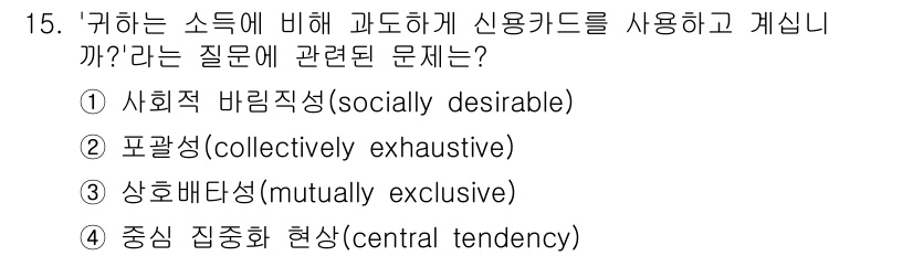 사회조사분석사_1급 2016년 15번 - 해당 자격증의 핵심 개념을 묻는 객관식 문제