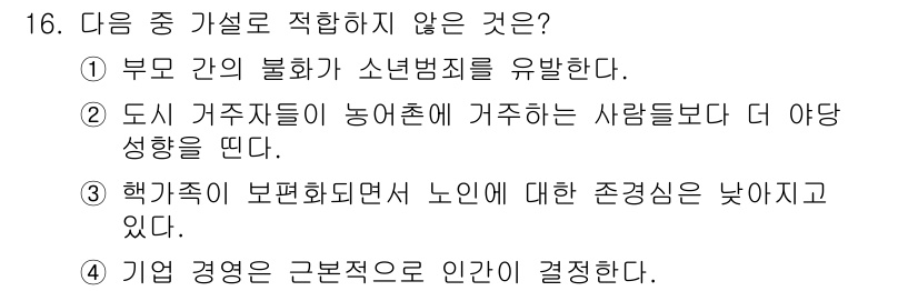 사회조사분석사_1급 2016년 16번 - 부모 간의 불화가 소년범죄를 유발한다고 언급한 이론은 사회적 요인 중 하... 에 관한 핵심 기출문제