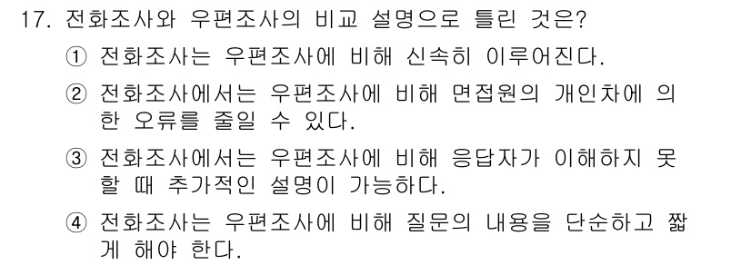 사회조사분석사_1급 2016년 17번 - 전화조사는 우편조사와 비교하여 질문의 내용을 간단히 짧게 해야 응답자의 ... 에 관한 핵심 기출문제