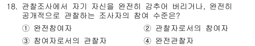 사회조사분석사_1급 2016년 18번 - 정답은 3번 '참여자의 관찰자'입니다. 이는 조사자가 조사 과정에 참여하... 에 관한 핵심 기출문제