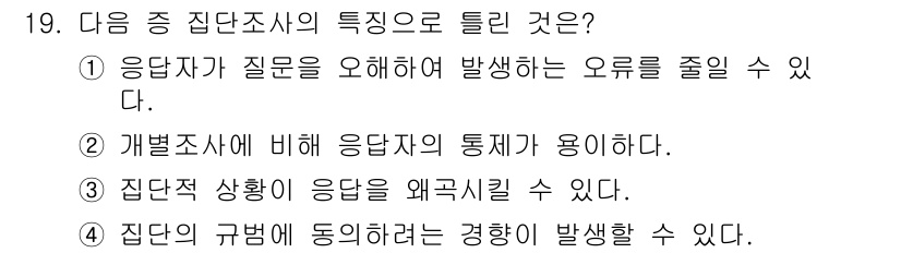 사회조사분석사_1급 2016년 19번 - 정답은 ②입니다. 개별 조사에 비해 집단조사는 응답자의 의견을 종합하여 ... 에 관한 핵심 기출문제