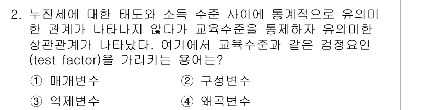 사회조사분석사_1급 2016년 2번 - 정답은 4번(외곽변수)입니다. 외곽변수는 독립변수와 종속변수 간의 관계를... 에 관한 핵심 기출문제