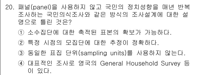 사회조사분석사_1급 2016년 20번 - . 특정 시점의 모집단에 대한 추정을 정확하게 한다는 설명이 적합하다. ... 에 관한 핵심 기출문제