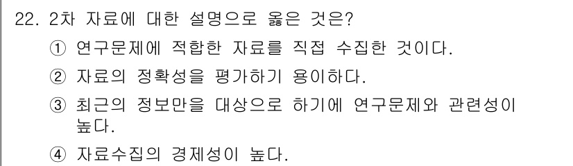 사회조사분석사_1급 2016년 22번 - 해당 자격증의 핵심 개념을 묻는 객관식 문제