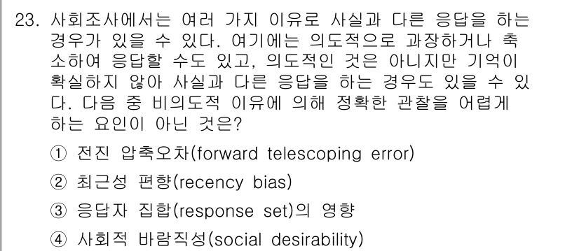 사회조사분석사_1급 2016년 23번 - 문항에서 언급된 다양한 편향 중 "응답 집합 효과(response set... 에 관한 핵심 기출문제