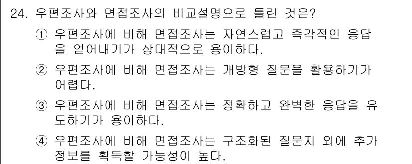 사회조사분석사_1급 2016년 24번 - 정답 3번은 면접조사가 유연성과 깊이를 중시하므로, 구조화된 질문만으로는... 에 관한 핵심 기출문제