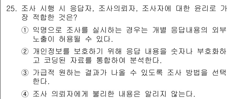사회조사분석사_1급 2016년 25번 - 응답자의 외부 노출을 허용하지 않는 것은 개인 정보 보호의 원칙에 부합하... 에 관한 핵심 기출문제