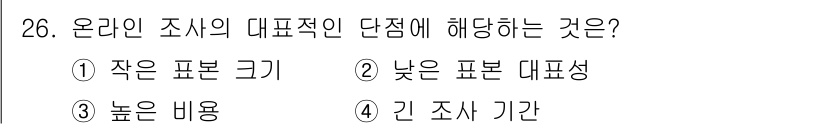 사회조사분석사_1급 2016년 26번 - . 작은 표본 크기

소규모의 온라인 조사는 일반적으로 적은 수의 응답자... 에 관한 핵심 기출문제