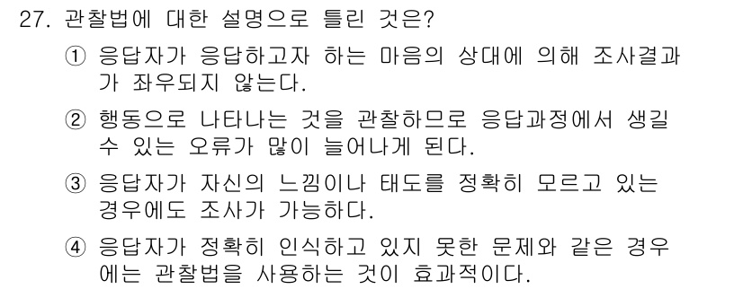 사회조사분석사_1급 2016년 27번 - . 

응답자가 자신의 느낌이나 태도를 정확히 인식하지 못하는 경우, 조... 에 관한 핵심 기출문제