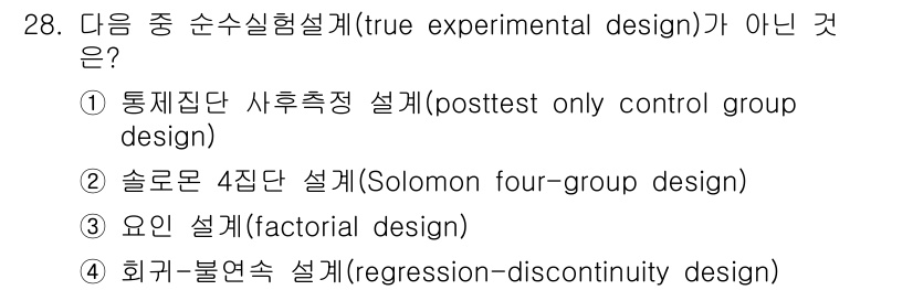 사회조사분석사_1급 2016년 28번 - 회귀-불연속 설계(regression-discontinuity desig... 에 관한 핵심 기출문제
