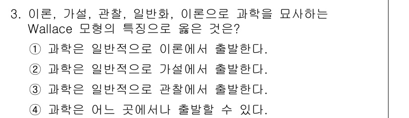 사회조사분석사_1급 2016년 3번 - 정답은 ②입니다. Wallace 모형에서 이론은 관찰과 가설을 통해 발전... 에 관한 핵심 기출문제
