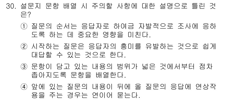 사회조사분석사_1급 2016년 30번 - 주어진 질문은 설문지 문항 배치의 중요성을 다루고 있다. 질문의 순서는 ... 에 관한 핵심 기출문제