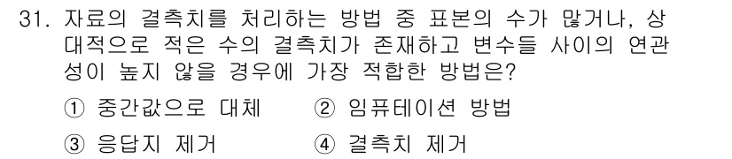 사회조사분석사_1급 2016년 31번 - 정답은 3. 결측치 제거입니다. 결측치를 제거하면 분석에 사용되는 데이터... 에 관한 핵심 기출문제