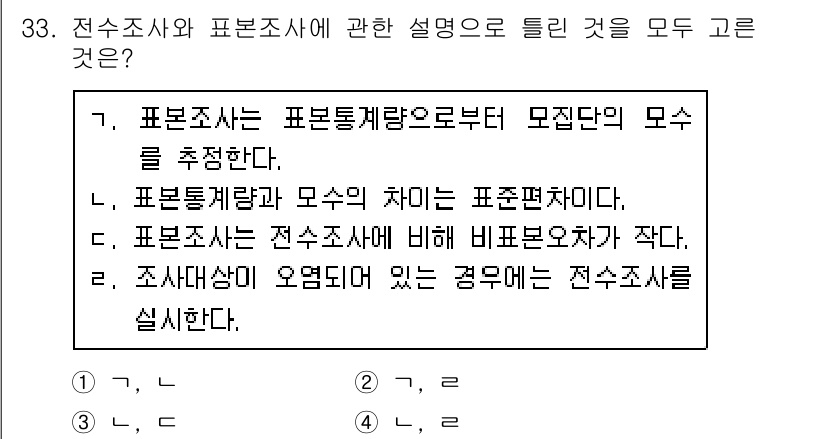 사회조사분석사_1급 2016년 33번 - 해설: 표본조사는 모집단의 특성을 대표하기 위해 표본통계량을 사용하고, ... 에 관한 핵심 기출문제