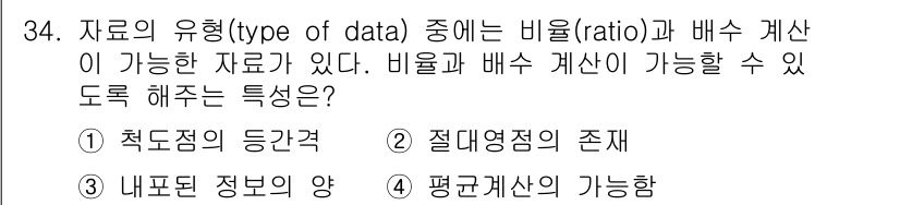 사회조사분석사_1급 2016년 34번 - 비율과 배수 계산이 가능한 자료는 측정값이 동일한 간격으로 분포되고 절대... 에 관한 핵심 기출문제