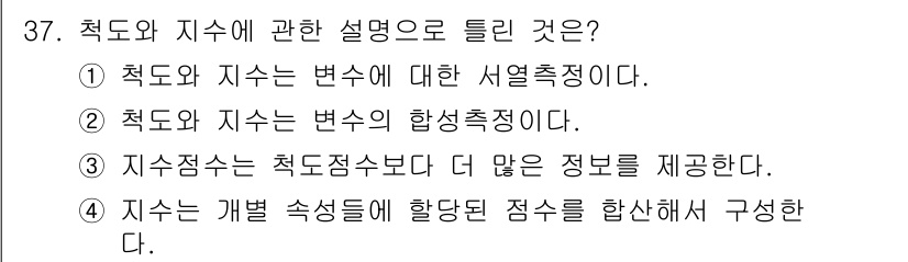 사회조사분석사_1급 2016년 37번 - 지수는 개별 속성들의 총합으로 구성되며, 이를 통해 다양한 특성을 평가합... 에 관한 핵심 기출문제