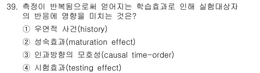 사회조사분석사_1급 2016년 39번 - 시행효과는 동일 집단에서 측정한 전후 결과를 비교할 때, 사전 측정이 후... 에 관한 핵심 기출문제