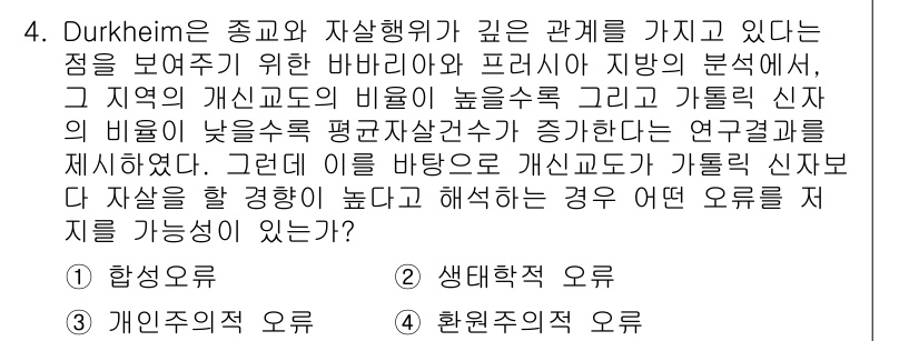 사회조사분석사_1급 2016년 4번 - Durkheim은 종교와 사회 행위 간의 관계를 강조하며, 종교의 개인적... 에 관한 핵심 기출문제