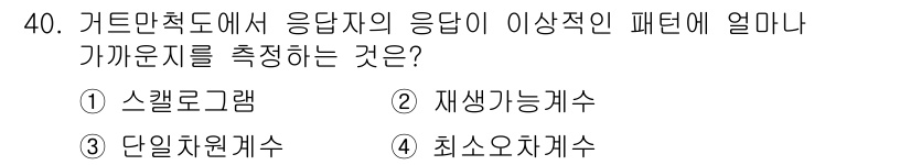 사회조사분석사_1급 2016년 40번 - 재생가능계수는 응답자의 응답 패턴의 일관성을 측정하여, 응답이 특정한 이... 에 관한 핵심 기출문제
