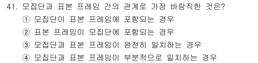 사회조사분석사_1급 2016년 41번 - 모집단과 표본 프레임이 완전히 일치할 경우, 모집단의 모든 요소가 표본에... 에 관한 핵심 기출문제