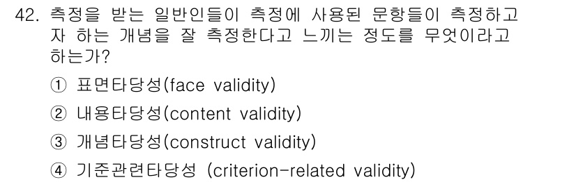 사회조사분석사_1급 2016년 42번 - 일반인들이 측정 도구의 문항이 실제로 해당 개념을 잘 측정하고 있다고 느... 에 관한 핵심 기출문제