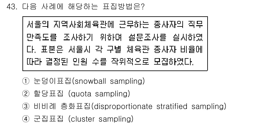 사회조사분석사_1급 2016년 43번 - 주어진 상황에서 서울의 지역사회체육관에 근무하는 종사자들의 직무만을 조사... 에 관한 핵심 기출문제