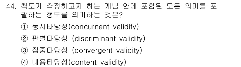 사회조사분석사_1급 2016년 44번 - 정답은 3번 '내용타당성(content validity)'입니다. 내용타... 에 관한 핵심 기출문제
