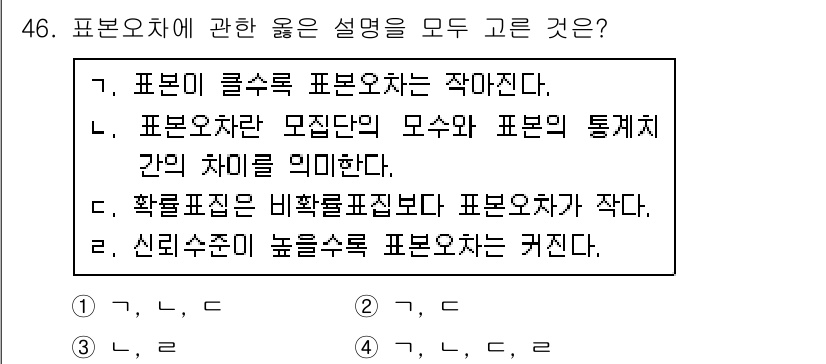 사회조사분석사_1급 2016년 46번 - .  

해설: 표본오차는 표본조사를 통해 구한 통계량이 모수와 차이를 ... 에 관한 핵심 기출문제