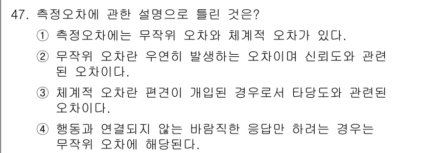 사회조사분석사_1급 2016년 47번 - 측정오차에 대한 설명 중, 4번이 정답인 이유는 무작위 오차는 통계적으로... 에 관한 핵심 기출문제