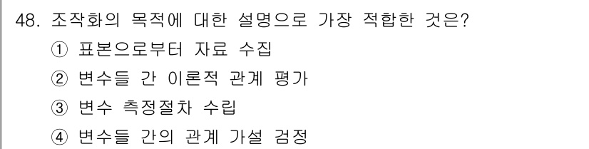 사회조사분석사_1급 2016년 48번 - 조직화의 목적은 데이터를 체계적으로 수집하고 분석하여 정보 제공을 통해 ... 에 관한 핵심 기출문제