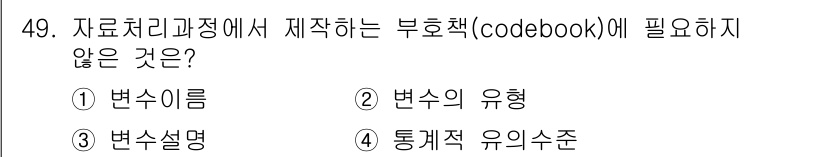 사회조사분석사_1급 2016년 49번 - 부호책(codebook)은 주로 변수의 이름과 설명이 포함되며, 변수의 ... 에 관한 핵심 기출문제