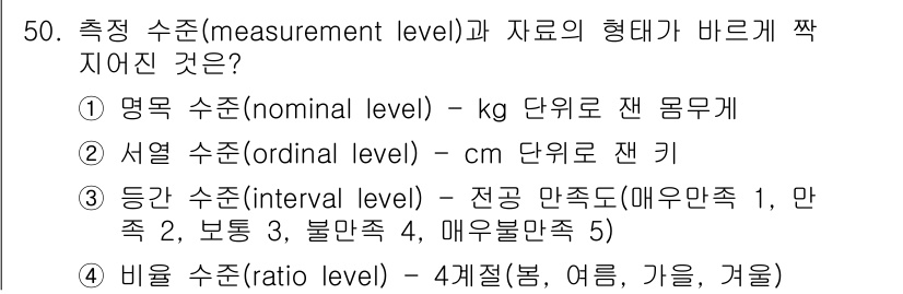 사회조사분석사_1급 2016년 50번 - 서열 수준(ordinal level)은 순위를 매길 수 있지만, 각 순위... 에 관한 핵심 기출문제
