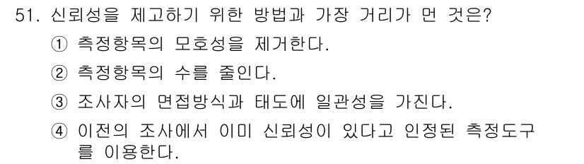 사회조사분석사_1급 2016년 51번 - 신뢰성을 제고하기 위한 방법은 조사자의 면접 방식과 태도에 일관성을 부여... 에 관한 핵심 기출문제