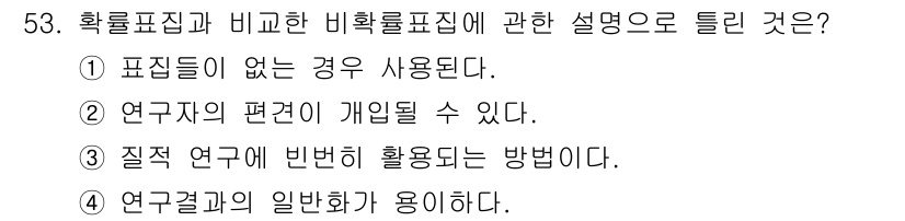 사회조사분석사_1급 2016년 53번 - 정답 5번은 연구결과의 일반화가 용이하다는 점에서 비확률표집에 대한 설명... 에 관한 핵심 기출문제