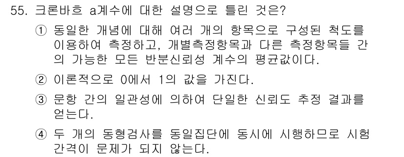 사회조사분석사_1급 2016년 55번 - 크로바하우스 a계수는 두 개의 독립적인 측정치 간의 상관관계를 분석하는 ... 에 관한 핵심 기출문제