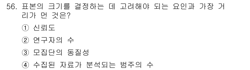 사회조사분석사_1급 2016년 56번 - 표본의 크기를 결정할 때 고려해야 할 요인은 수집된 자료의 분석 목적과 ... 에 관한 핵심 기출문제