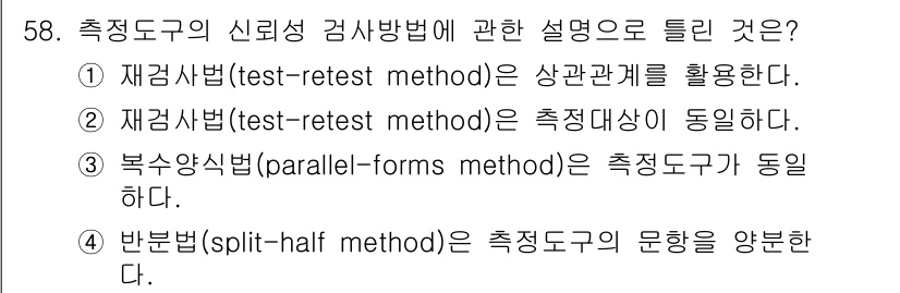사회조사분석사_1급 2016년 58번 - 재검사법(test-retest method)은 동일한 측정대상에 대해 두... 에 관한 핵심 기출문제