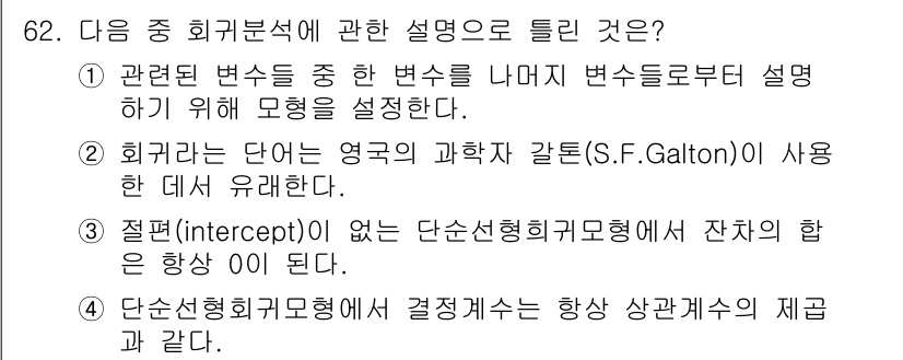 사회조사분석사_1급 2016년 62번 - . 단순 선형 회귀 모형에서는 잔차의 합이 항상 0이 되기 때문입니다. ... 에 관한 핵심 기출문제